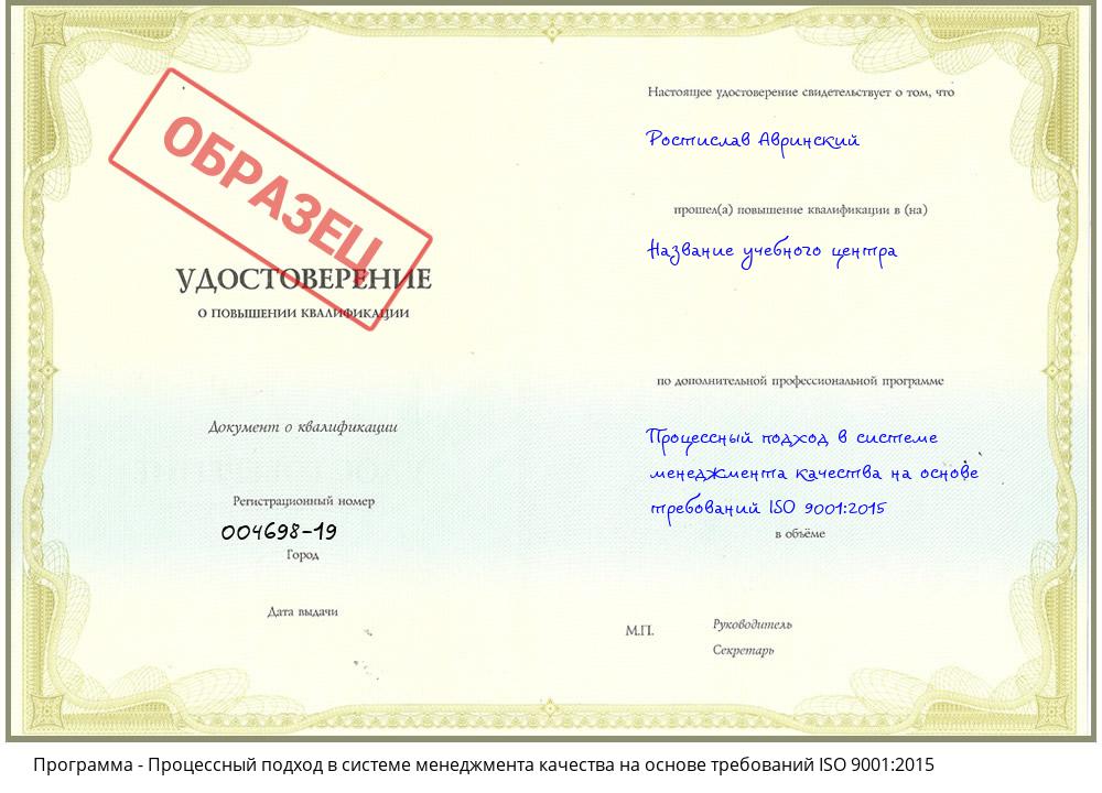 Процессный подход в системе менеджмента качества на основе требований ISO 9001:2015 Новокубанск
