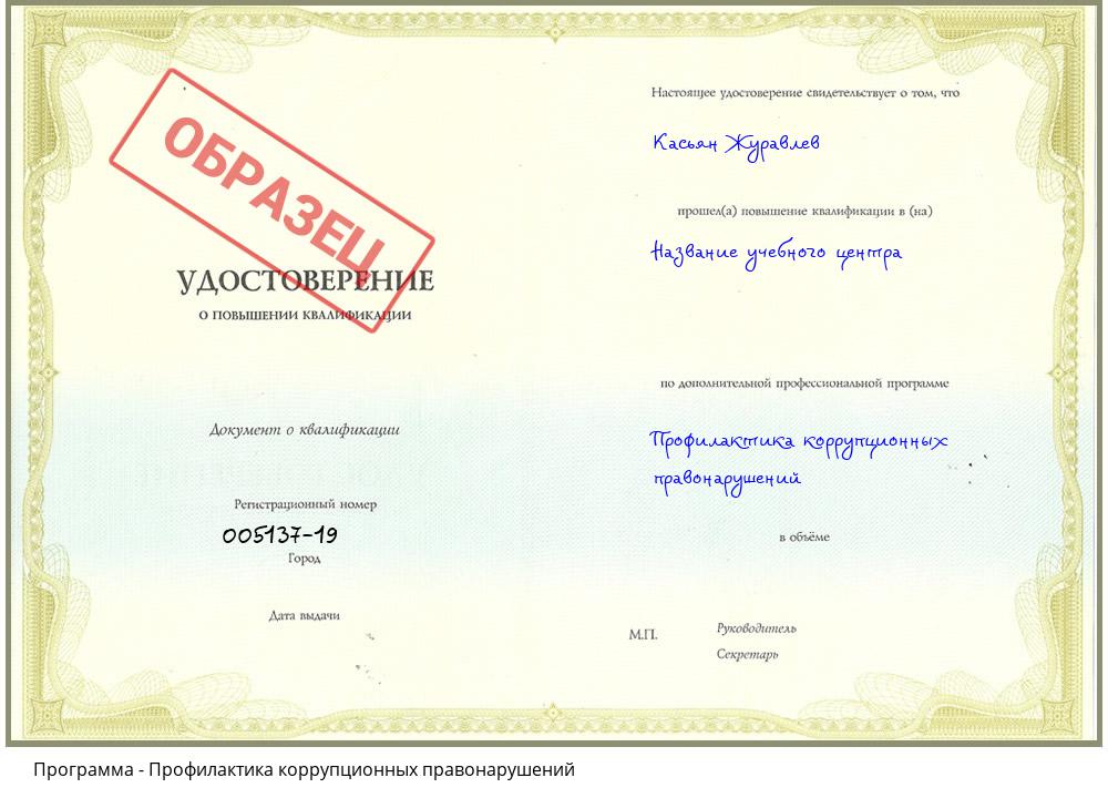 Профилактика коррупционных правонарушений Новокубанск
