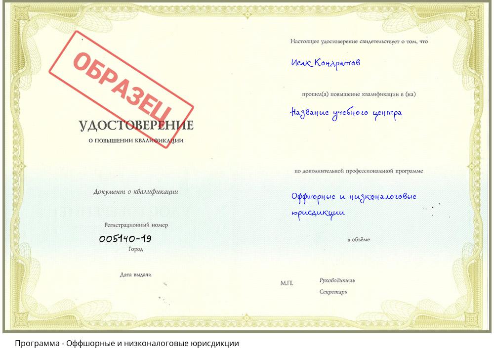 Оффшорные и низконалоговые юрисдикции Новокубанск