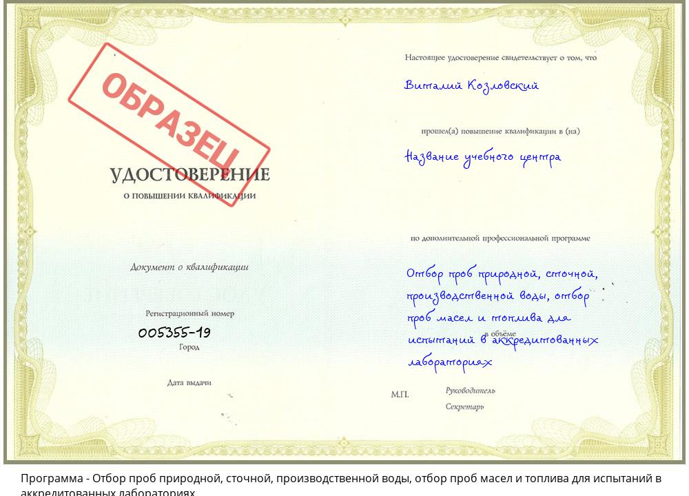 Отбор проб природной, сточной, производственной воды, отбор проб масел и топлива для испытаний в аккредитованных лабораториях Новокубанск