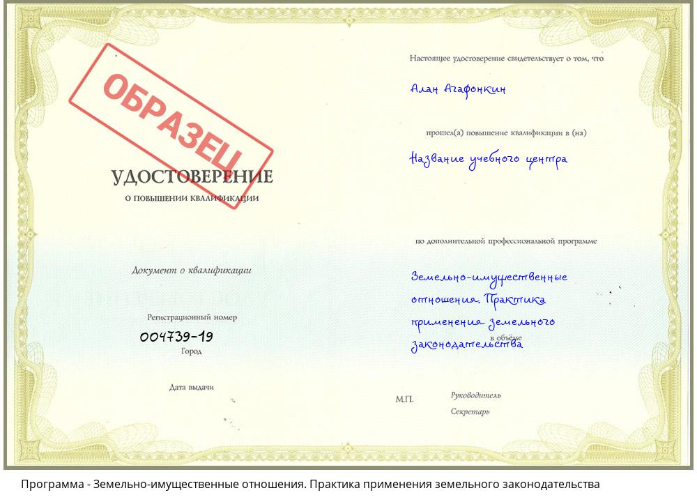 Земельно-имущественные отношения. Практика применения земельного законодательства Новокубанск