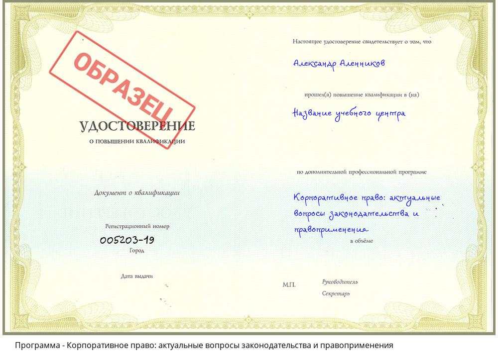 Корпоративное право: актуальные вопросы законодательства и правоприменения Новокубанск