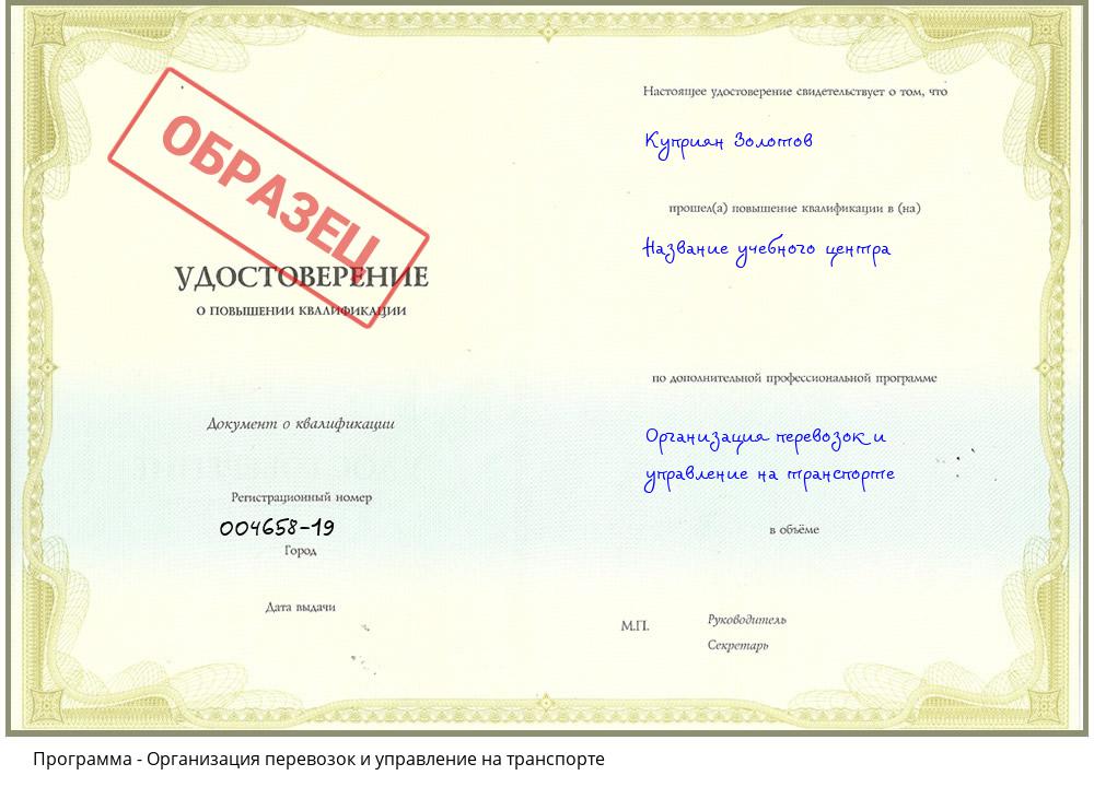 Организация перевозок и управление на транспорте Новокубанск