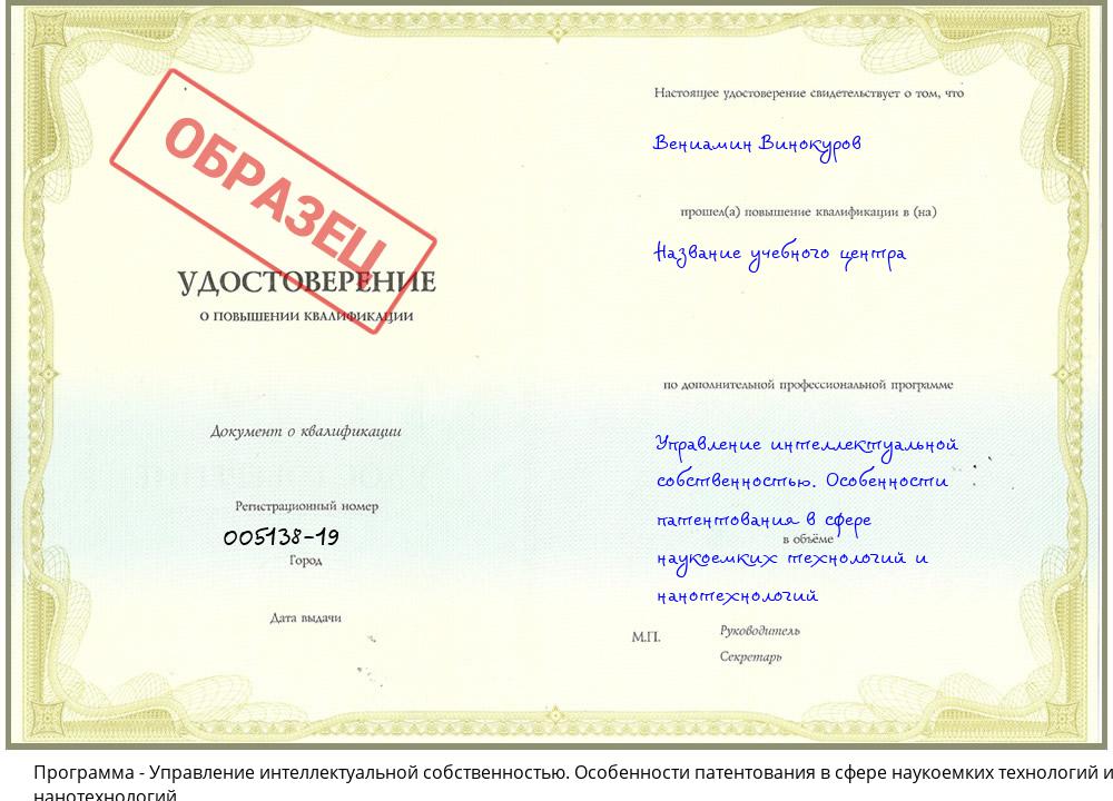 Управление интеллектуальной собственностью. Особенности патентования в сфере наукоемких технологий и нанотехнологий Новокубанск