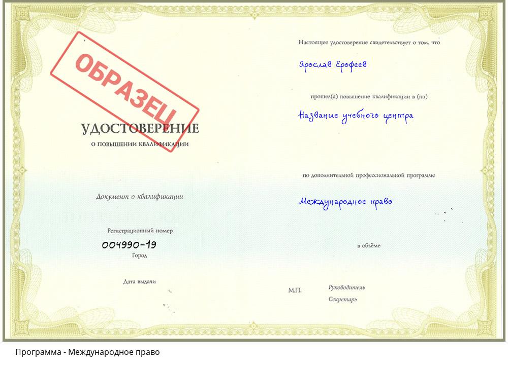 Международное право Новокубанск