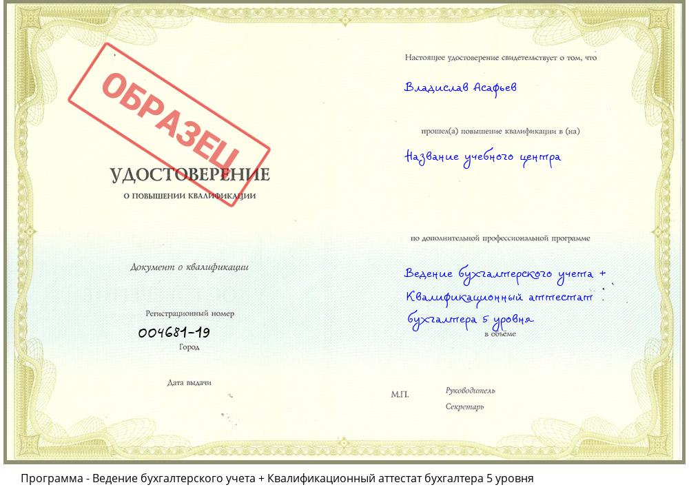 Ведение бухгалтерского учета + Квалификационный аттестат бухгалтера 5 уровня Новокубанск