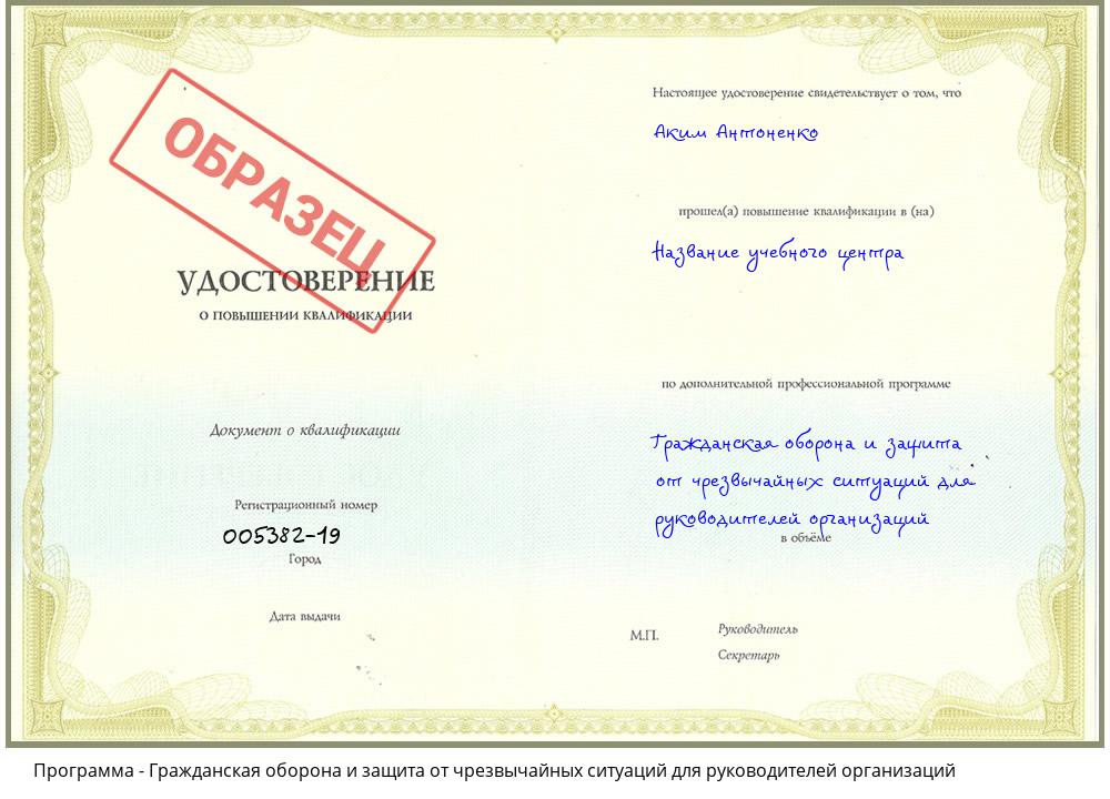 Гражданская оборона и защита от чрезвычайных ситуаций для руководителей организаций Новокубанск