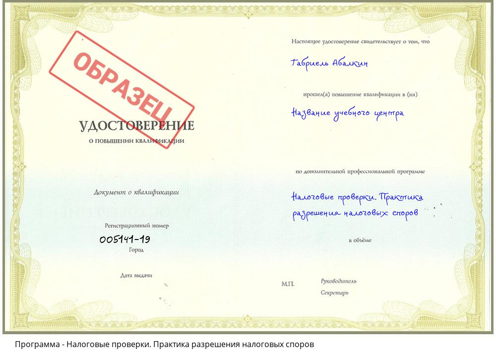 Налоговые проверки. Практика разрешения налоговых споров Новокубанск