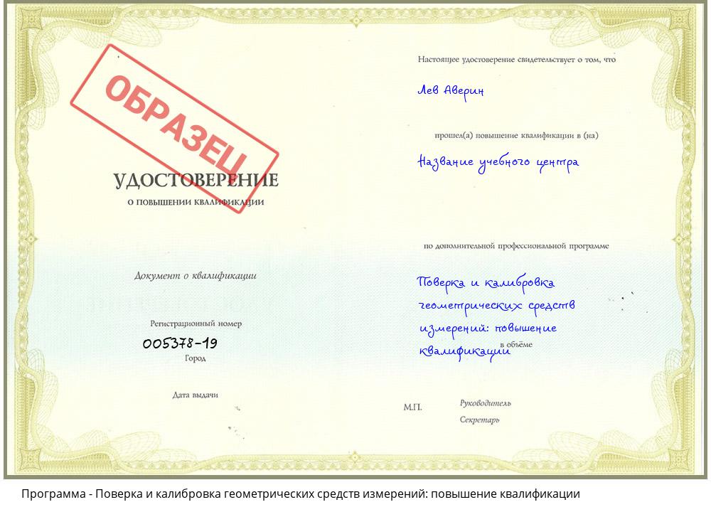 Поверка и калибровка геометрических средств измерений: повышение квалификации Новокубанск