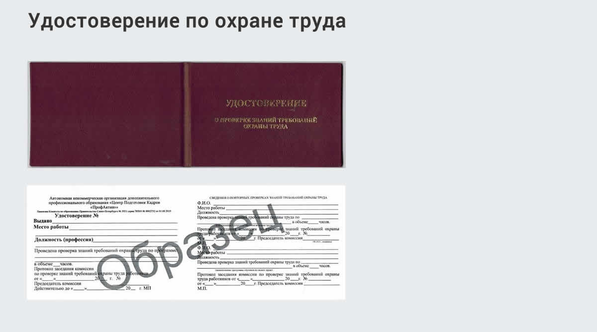  Дистанционное повышение квалификации по охране труда и оценке условий труда СОУТ в Новокубанске