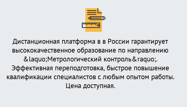 Почему нужно обратиться к нам? Новокубанск Курсы обучения по направлению Метрологический контроль