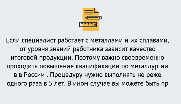 Почему нужно обратиться к нам? Новокубанск Дистанционное повышение квалификации по металлургии в Новокубанск