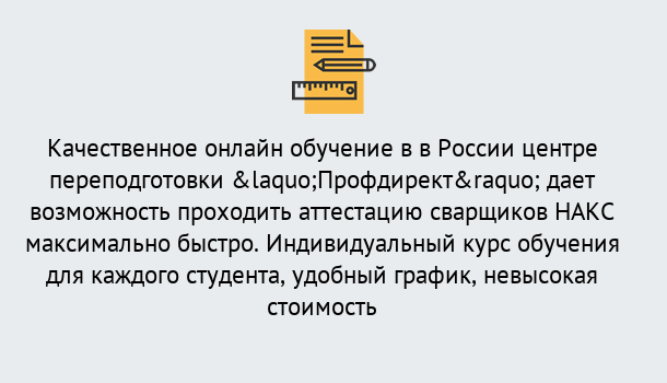 Почему нужно обратиться к нам? Новокубанск Удаленная переподготовка для аттестации сварщиков НАКС