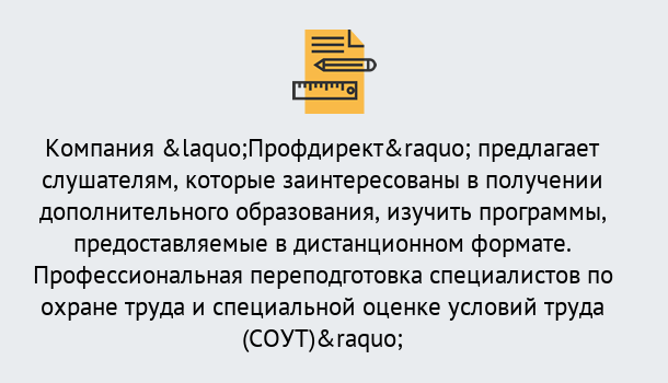 Почему нужно обратиться к нам? Новокубанск Профессиональная переподготовка по направлению «Охрана труда. Специальная оценка условий труда (СОУТ)» в Новокубанск