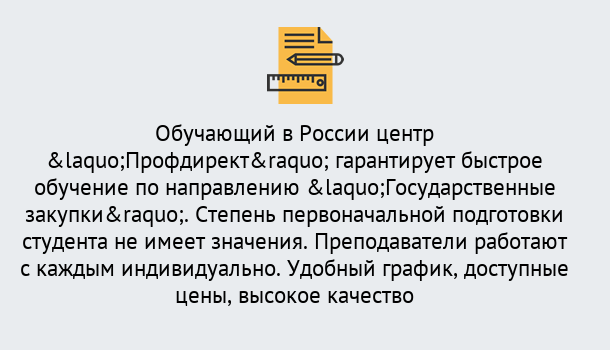 Почему нужно обратиться к нам? Новокубанск Курсы обучения по направлению Государственные закупки