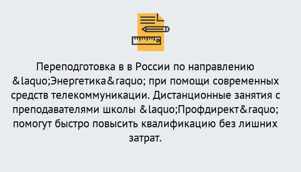 Почему нужно обратиться к нам? Новокубанск Курсы обучения по направлению Энергетика