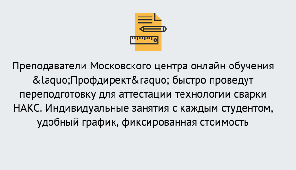 Почему нужно обратиться к нам? Новокубанск Удаленная переподготовка к аттестации технологии сварки НАКС