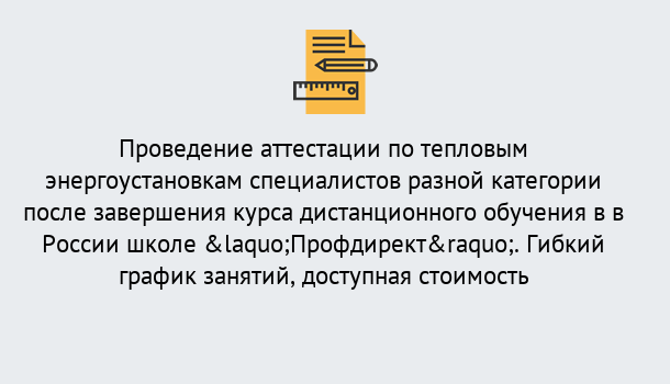 Почему нужно обратиться к нам? Новокубанск Аттестация по тепловым энергоустановкам специалистов разного уровня