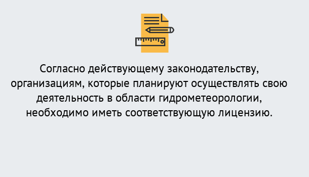 Почему нужно обратиться к нам? Новокубанск Лицензия РОСГИДРОМЕТ в Новокубанск