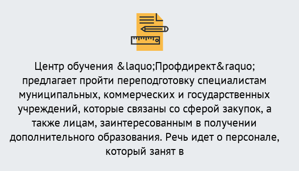 Почему нужно обратиться к нам? Новокубанск Профессиональная переподготовка по направлению «Государственные закупки» в Новокубанск