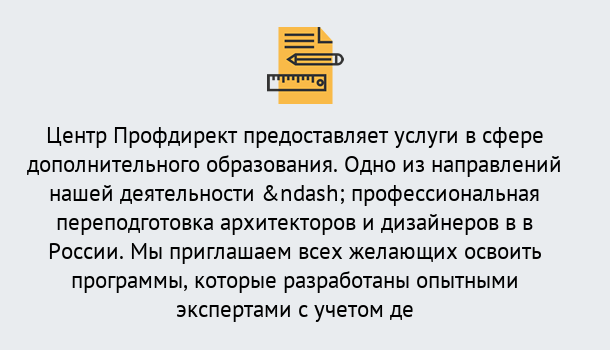 Почему нужно обратиться к нам? Новокубанск Профессиональная переподготовка по направлению «Архитектура и дизайн»