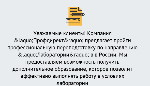 Почему нужно обратиться к нам? Новокубанск Профессиональная переподготовка по направлению «Лаборатории» в Новокубанск