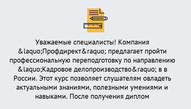 Почему нужно обратиться к нам? Новокубанск Профессиональная переподготовка по направлению «Кадровое делопроизводство» в Новокубанск