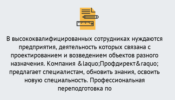 Почему нужно обратиться к нам? Новокубанск Профессиональная переподготовка по направлению «Строительство» в Новокубанск