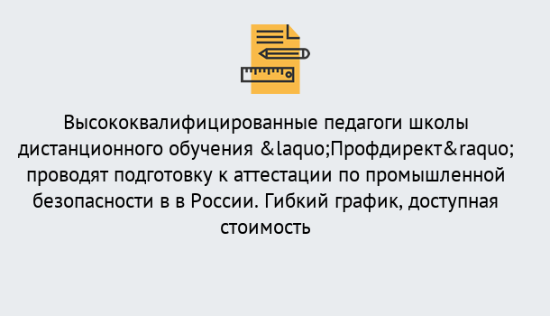 Почему нужно обратиться к нам? Новокубанск Подготовка к аттестации по промышленной безопасности в центре онлайн обучения «Профдирект»