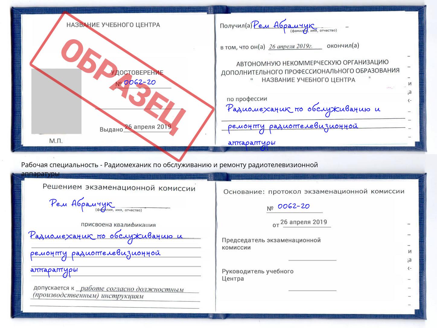 Радиомеханик по обслуживанию и ремонту радиотелевизионной аппаратуры Новокубанск