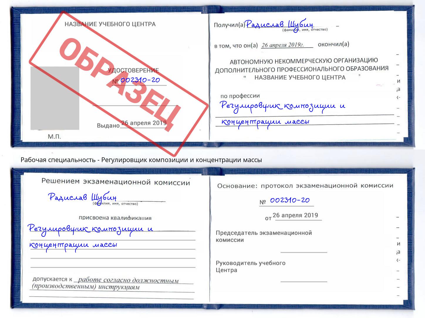 Регулировщик композиции и концентрации массы Новокубанск