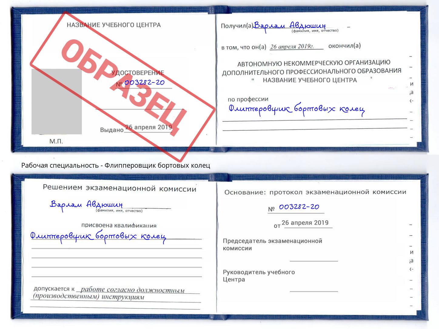 Флипперовщик бортовых колец Новокубанск