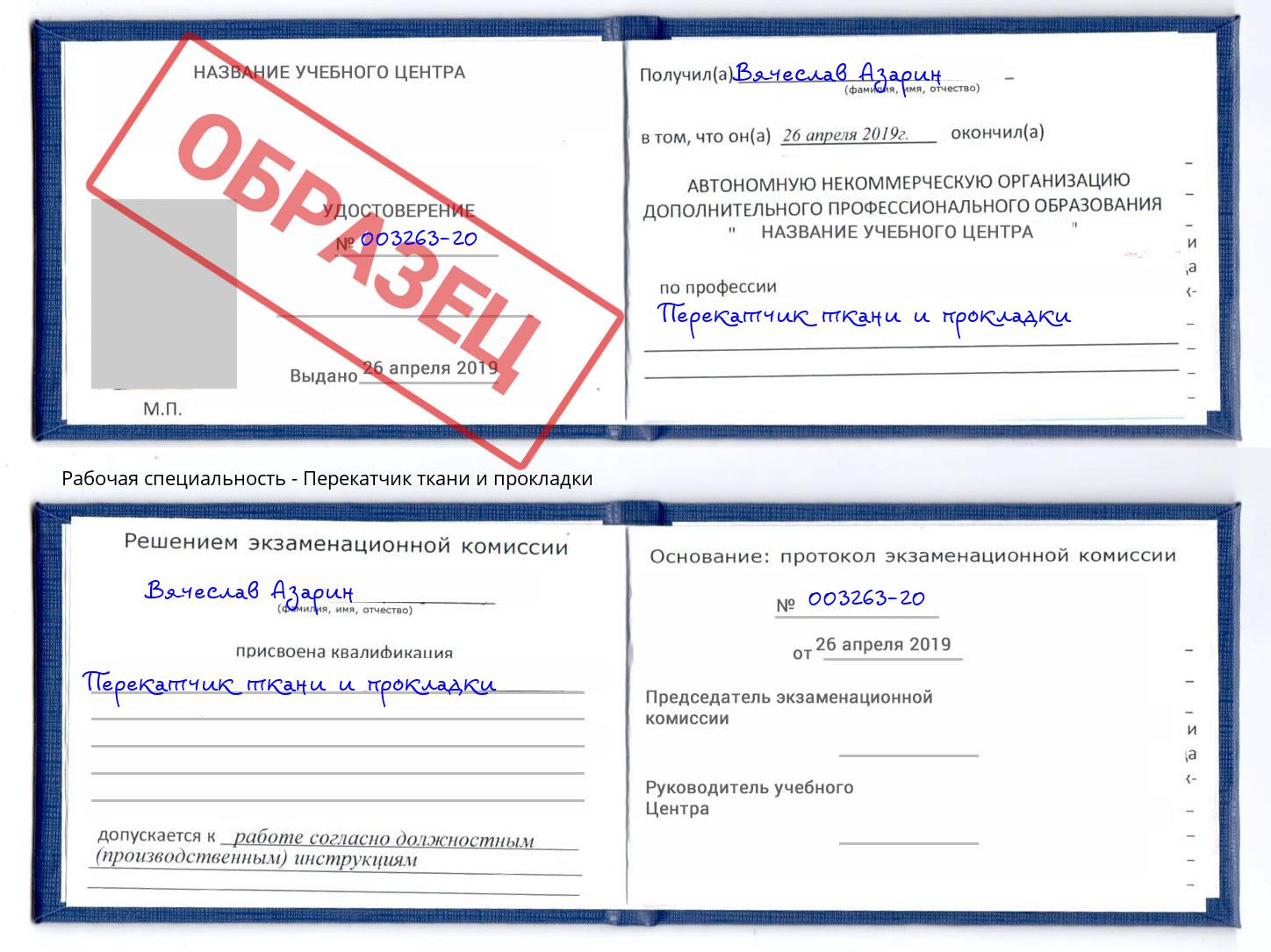 Перекатчик ткани и прокладки Новокубанск