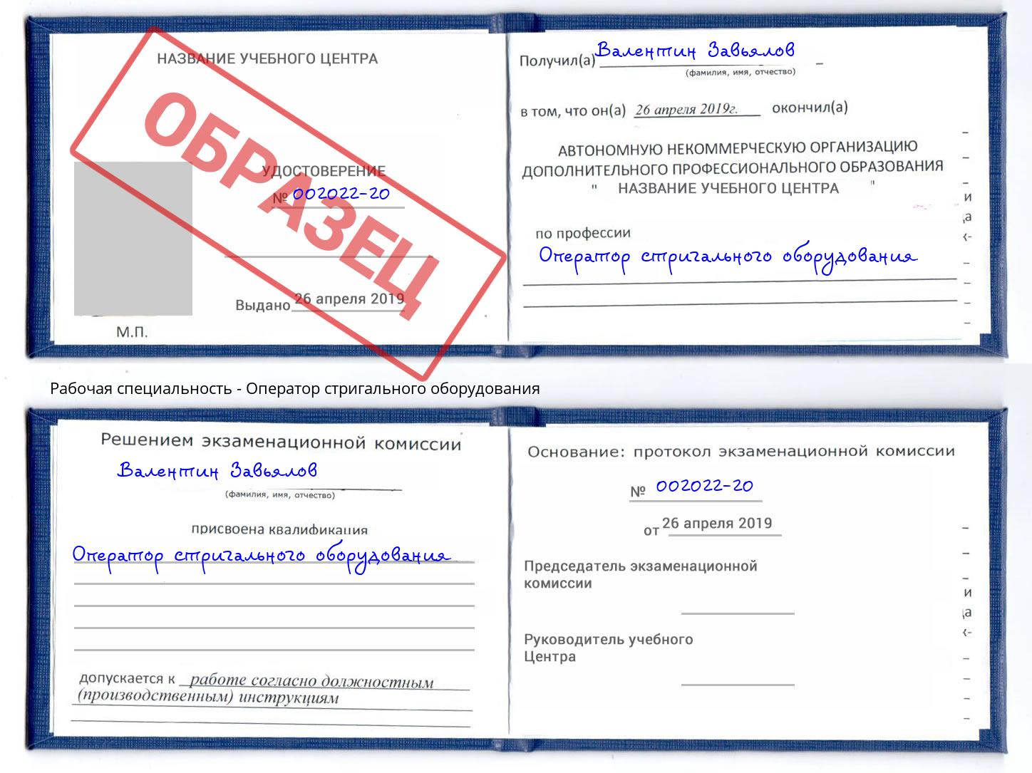 Оператор стригального оборудования Новокубанск