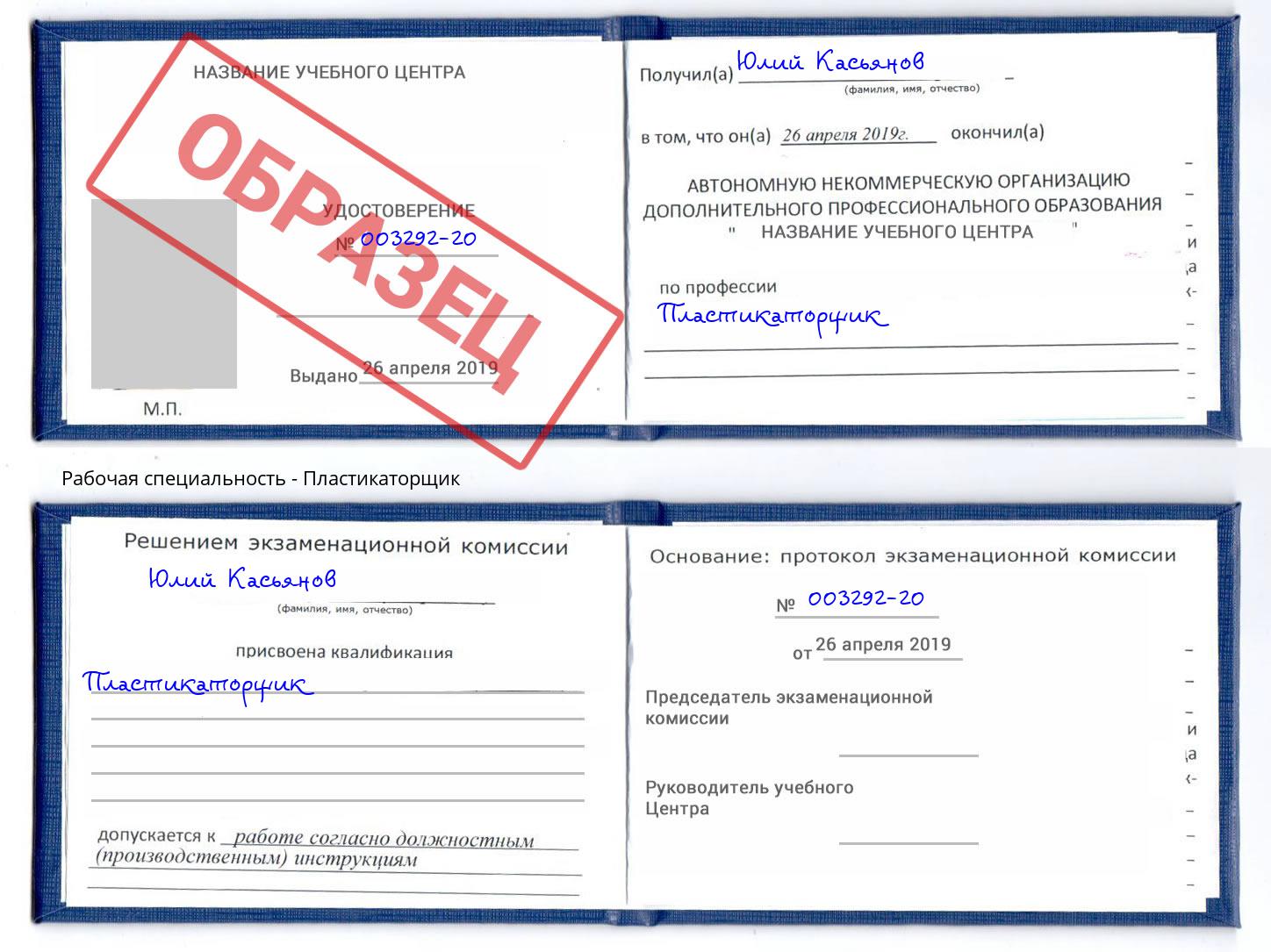 Пластикаторщик Новокубанск