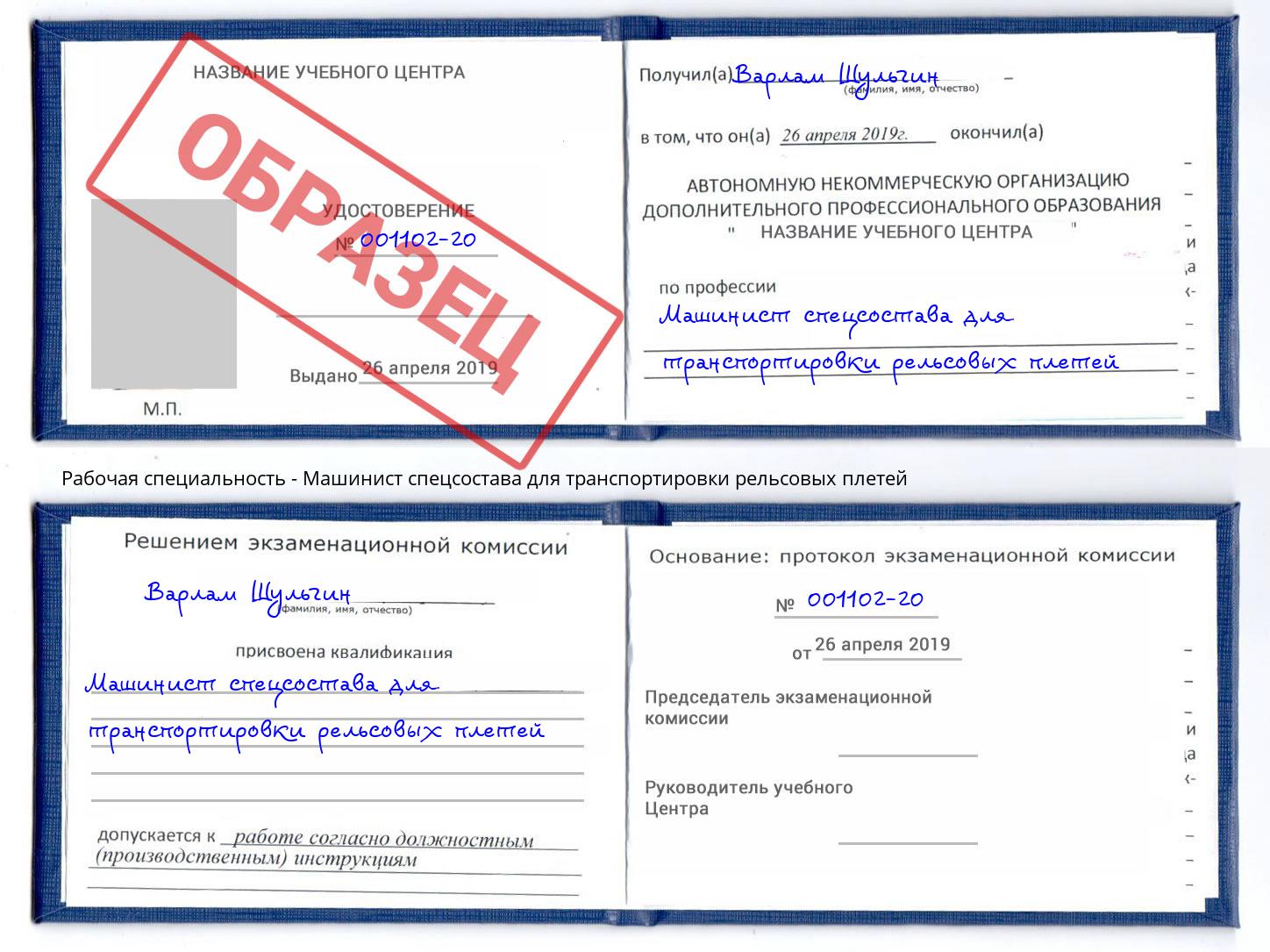 Машинист спецсостава для транспортировки рельсовых плетей Новокубанск