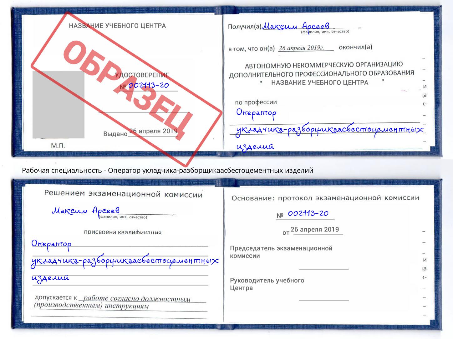 Оператор укладчика-разборщикаасбестоцементных изделий Новокубанск