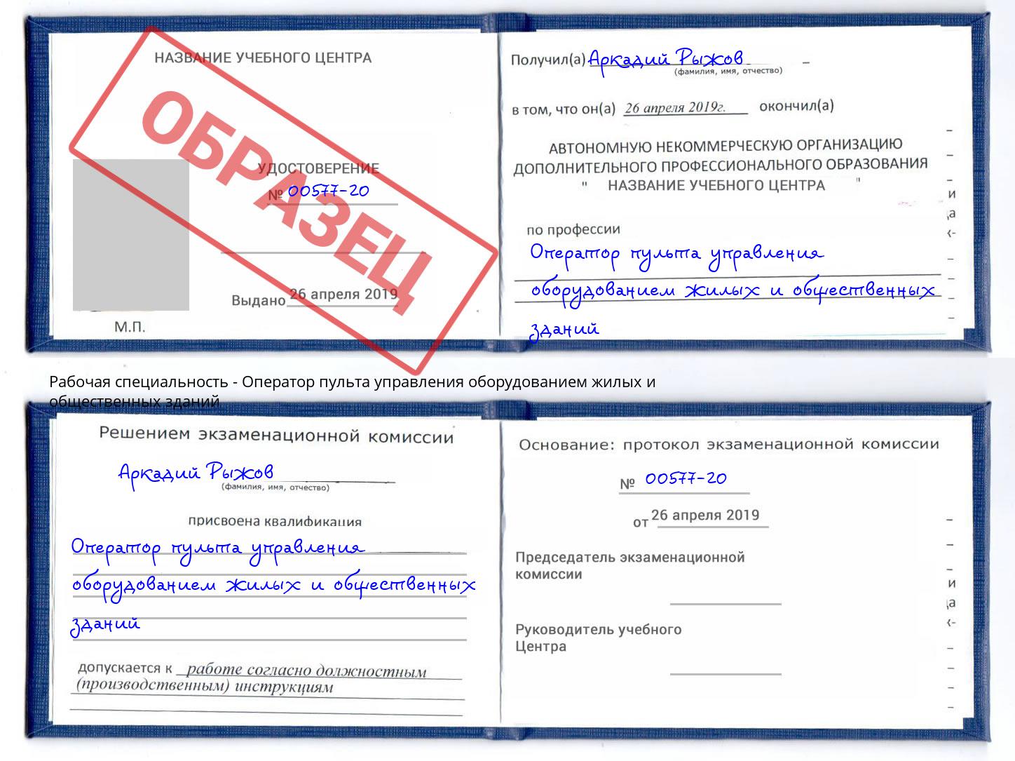 Оператор пульта управления оборудованием жилых и общественных зданий Новокубанск