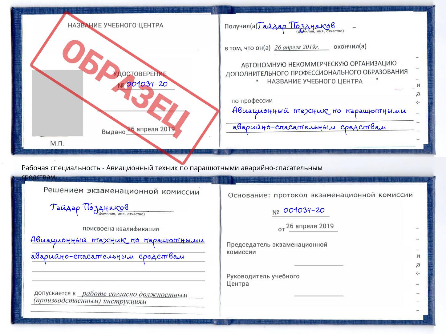 Авиационный техник по парашютными аварийно-спасательным средствам Новокубанск