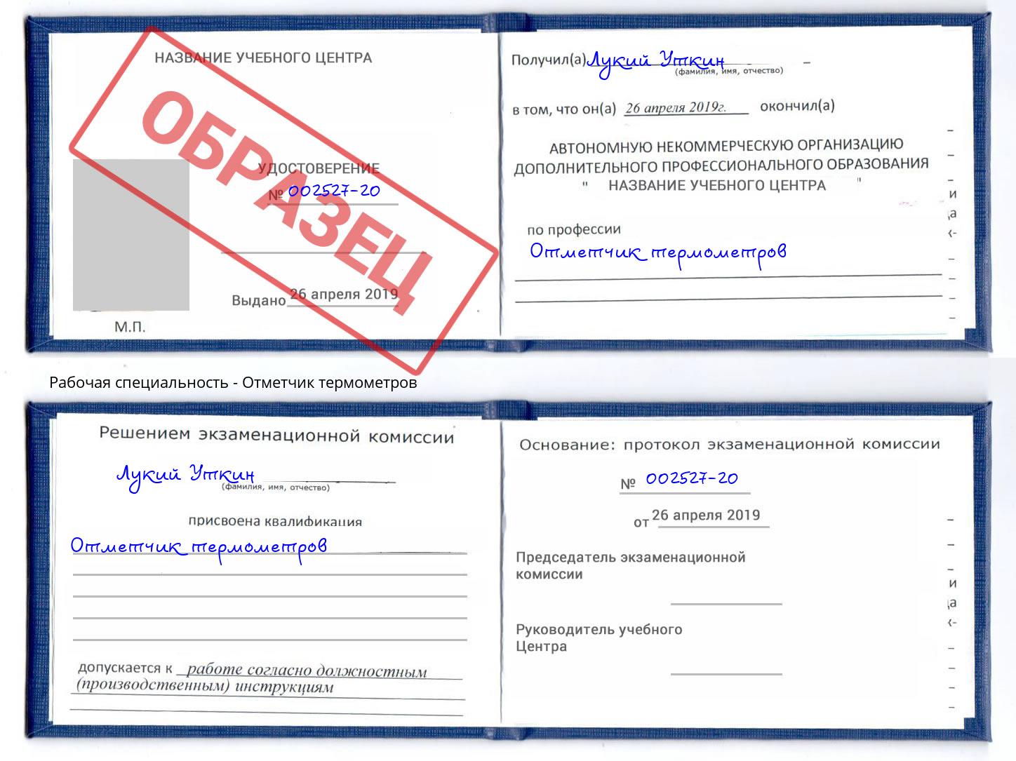 Отметчик термометров Новокубанск