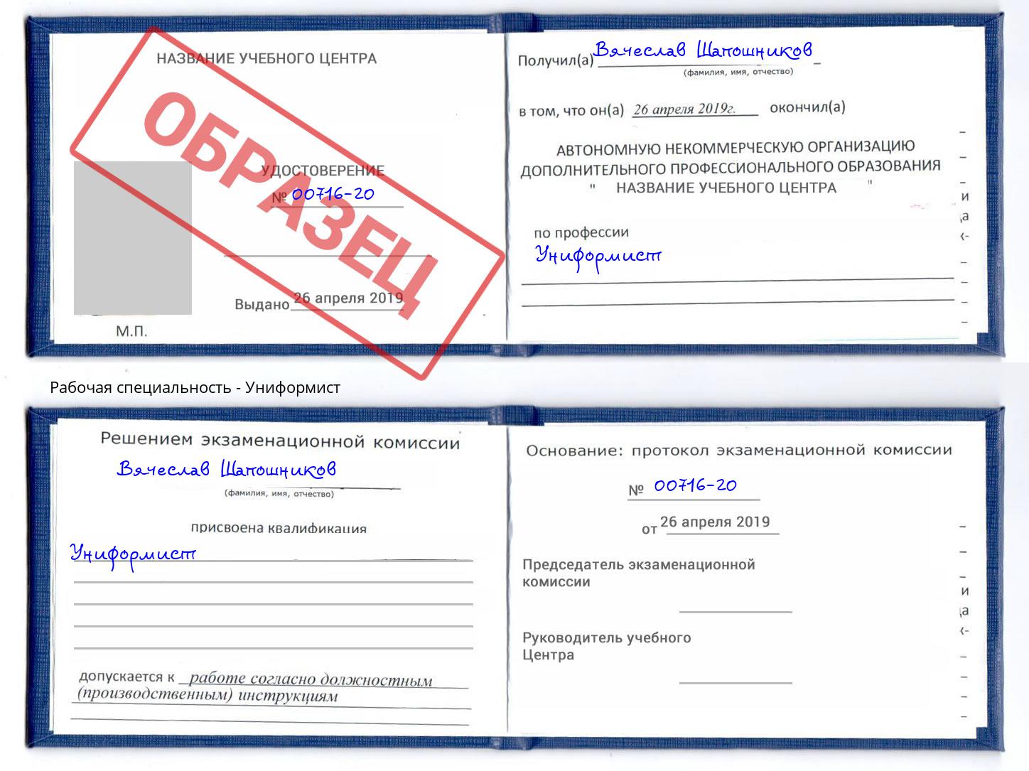 Униформист Новокубанск