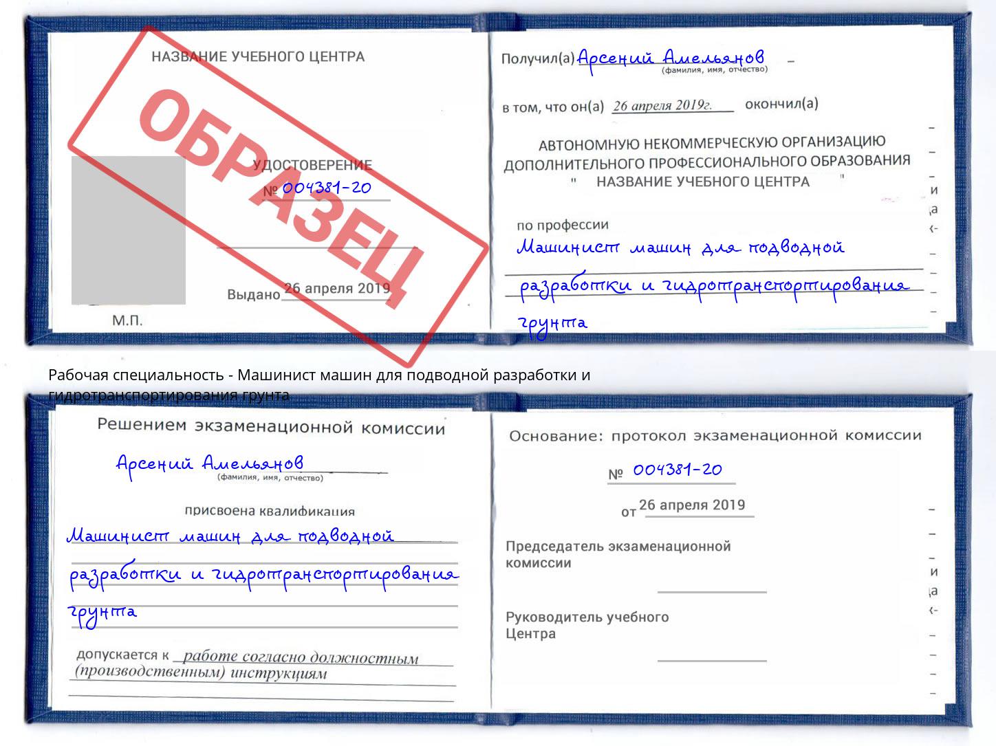 Машинист машин для подводной разработки и гидротранспортирования грунта Новокубанск