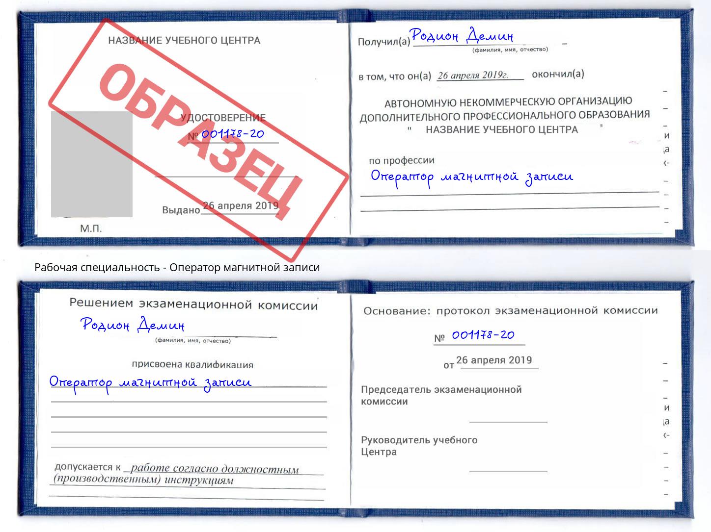 Оператор магнитной записи Новокубанск