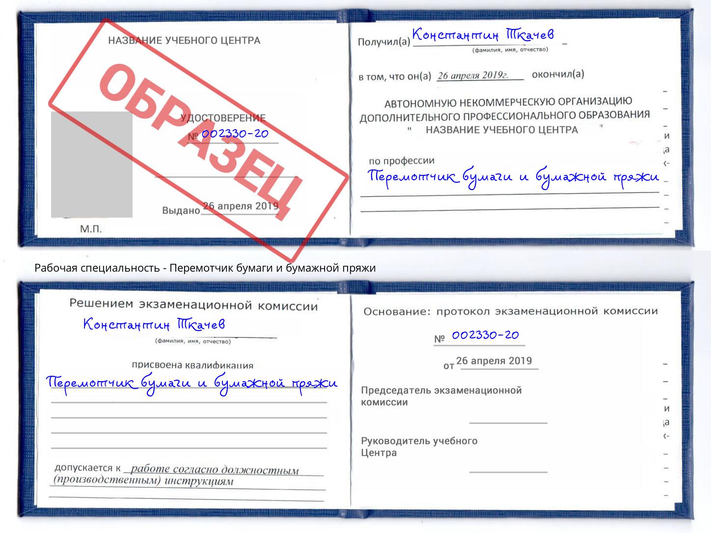 Перемотчик бумаги и бумажной пряжи Новокубанск
