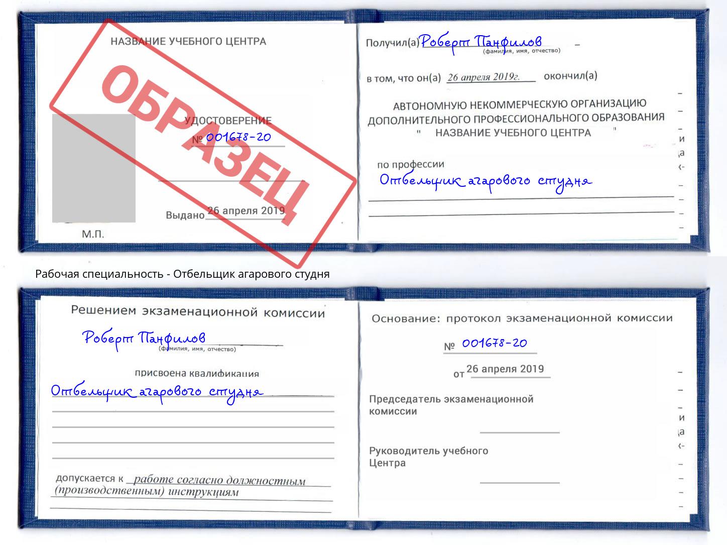 Отбельщик агарового студня Новокубанск