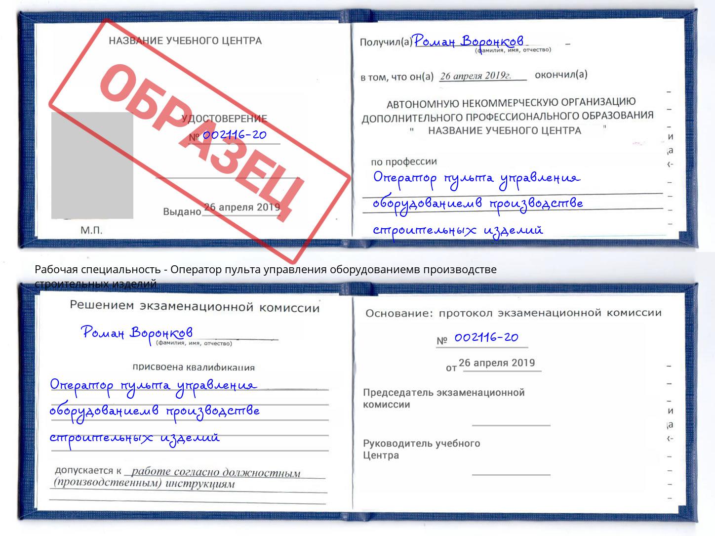 Оператор пульта управления оборудованиемв производстве строительных изделий Новокубанск