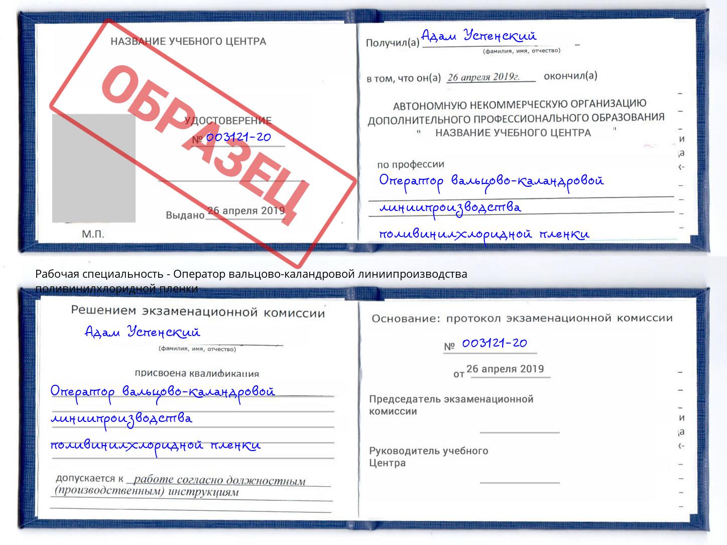Оператор вальцово-каландровой линиипроизводства поливинилхлоридной пленки Новокубанск