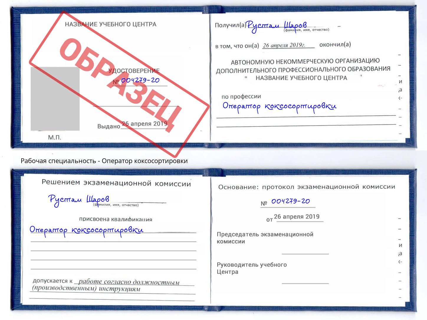 Оператор коксосортировки Новокубанск