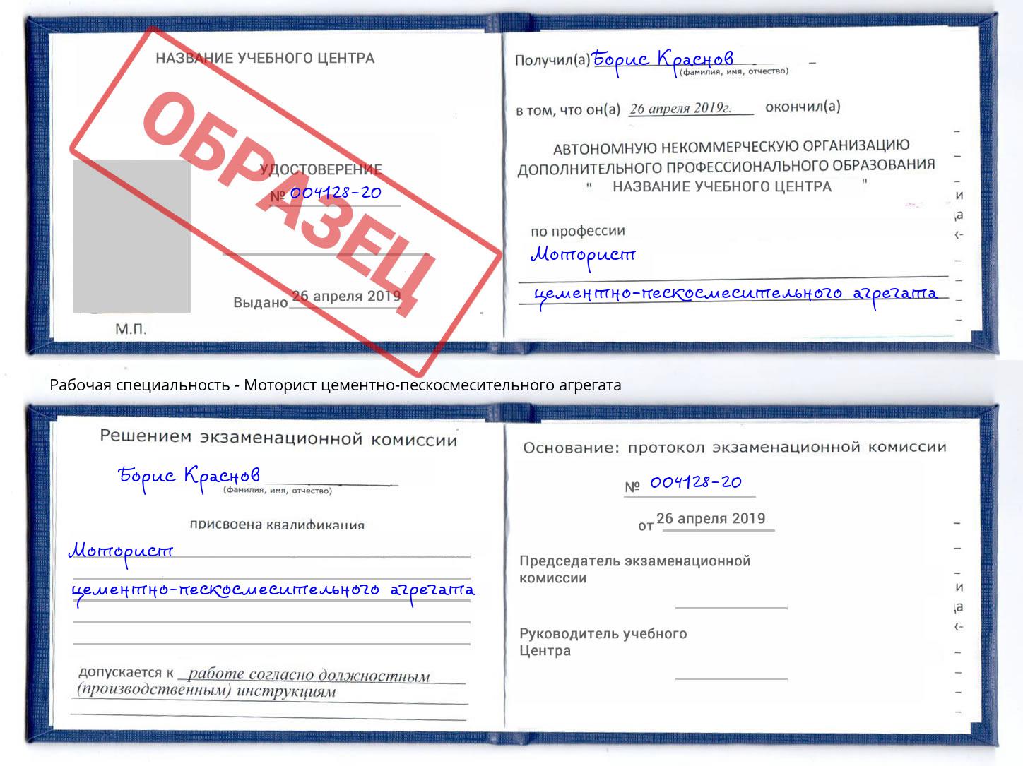 Моторист цементно-пескосмесительного агрегата Новокубанск