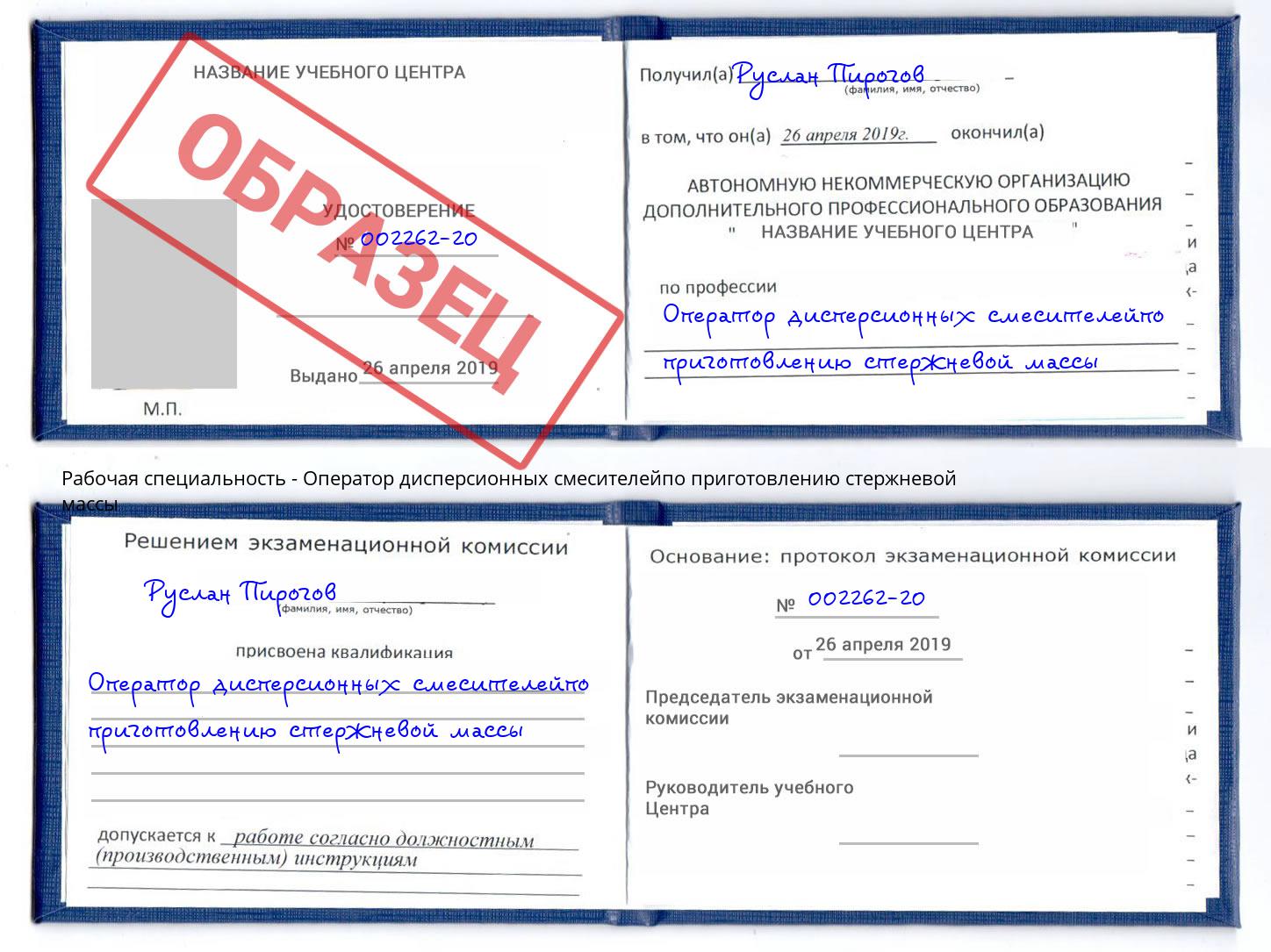 Оператор дисперсионных смесителейпо приготовлению стержневой массы Новокубанск